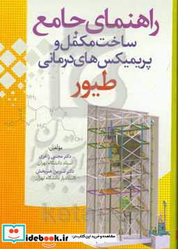 راهنمای جامع ساخت مکمل و پریمیکس های درمانی طیور