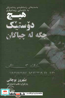 هیچ دوستیک جگه له چیاکان به سه رهاتی راسته قینه ی په نا به ریکی به نایاسایی زیندانیکراو