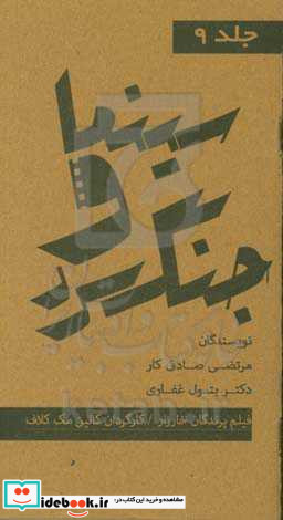 مجموعه کتاب های سینما و جنگ سرد سریال پرندگان خارزار نویسنده کالین مک کلاف کارگردان داریل دوک محصول 1983 آمریکا