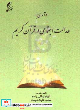 درآمدی بر عدالت اجتماعی در قرآن کریم