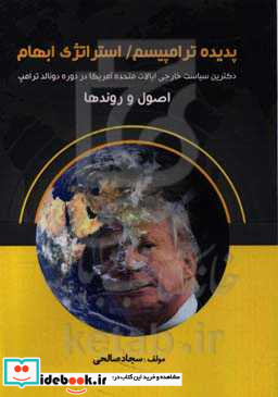 «پدیده ترامپیسم استراتژی ابهام» دکترین سیاست خارجی ایالات متحده آمریکا در دوره دونالد ترامپ «اصول و روندها»