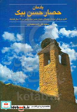 یادمان حصار حسن بیک گذری بر زندگی مردمان روستای حصار حسن بیک ورامین در 120 سال گذشته