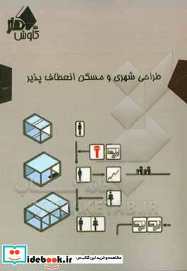 طراحی شهری و مسکن با رویکرد انعطاف پذیری