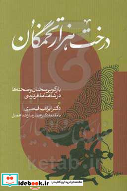 درخت هزارتخمگان بازگویی سخنان و صحنه ها در شاهنامه ی فردوسی