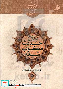 تاریخ حدیث مکتوب شیعه در دوران نخستین