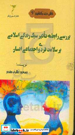 بررسی رابطه تاثیر سبک زندگی اسلامی بر سلامت فردی و اجتماعی انسان