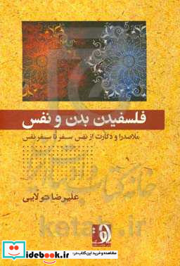 فلسفیدن بدن و نفس ملاصدرا و دکارت از نفس سفر تا سفر نفس