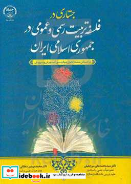 جستاری در فلسفه تربیت رسمی و عمومی در جمهوری اسلامی ایران بر اساس سند تحول بنیادین آموزش و پرورش