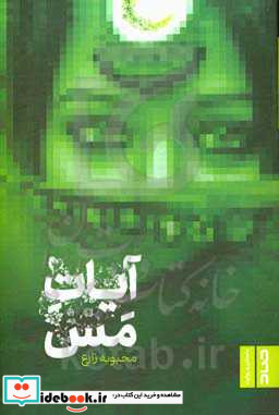 آیات مس