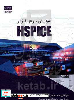 آموزش نرم افزار HSPICE