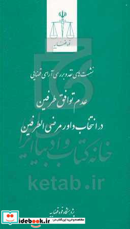 عدم توافق طرفین در انتخاب داور مرضی الطرفین