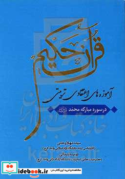 آموزه های اعتقادی - تربیتی قرآن حکیم در سوره مبارکه محمد ص