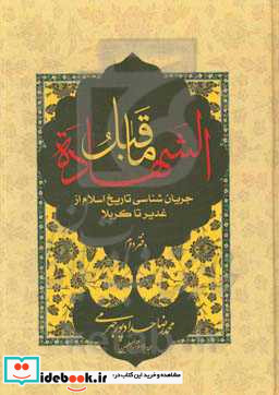 ما قبل الشهاده جریان شناسی تاریخ اسلام از غدیر تا کربلا