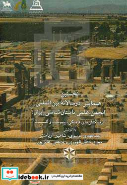 مجموعه مقاله های نخستین همایش دوسالانه بین المللی انجمن علمی باستان شناسی ایران