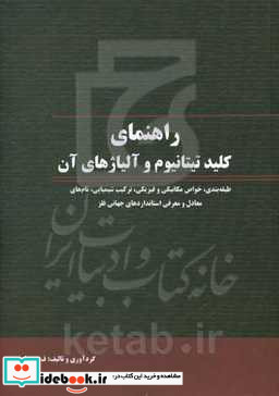 راهنمای کلید تیتانیوم و آلیاژهای آن