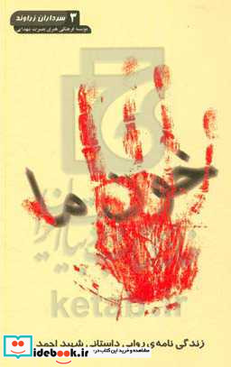 خون ما زندگی نامه ی روایی - داستانی شهید احمد زارعی