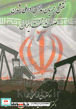 نقش جریان مذهبی در ملی شدن صنعت نفت