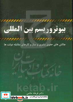 بیوتروریسم بین المللی چالش های حقوق بشری و سازوکارهای مقابله دولت ها