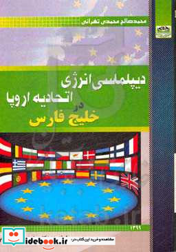 دیپلماسی انرژی اتحادیه اروپا در خلیج فارس