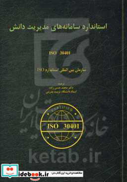 استاندارد سامانه های مدیریت دانش ایزو 30401 ویراست 1 11 - 2018