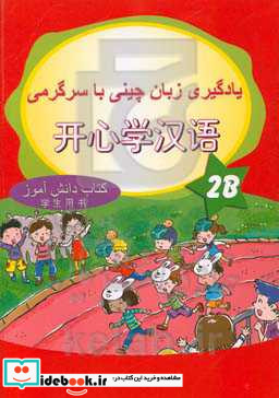 یادگیری زبان چینی با سرگرمی 2B کتاب دانش آموز