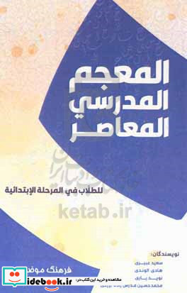 معجم المدرسی المعاصر للطلاب فی المرحله الابتدایه