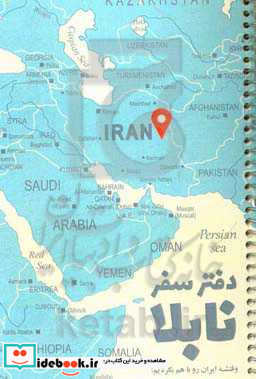 دفتر سفر نابلا با دفتر سفر نابلا به عمق ناشناخته های ایران سفر کنید