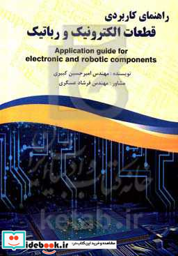راهنمای کاربردی قطعات رباتیک و الکترونیک قابل استفاده برای دانش آموزان و علاقمندان به آشنایی با الکترونیک و رباتیک