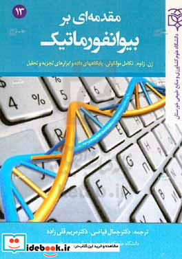 مقدمه ای بر بیوانفورماتیک ژن ژنوم تکامل مولکولی پایگاه های داده و ابزارهای تجزیه و تحلیل