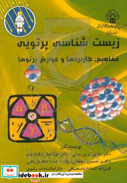 زیست شناسی پرتویی مفاهیم کاربردها و عوارض پرتوها