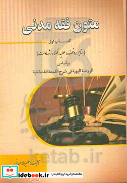 متون فقه مدنی متاجر وقف عطیه قضاء شهادات بر اساس الروضه البهیه فی شرح اللمعه الدمشقیه