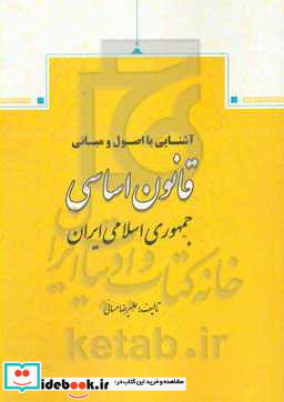 آشنایی با اصول و مبانی قانون اساسی جمهوری اسلامی ایران