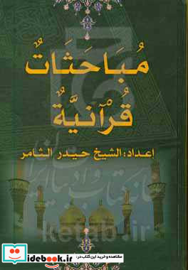 مباحثات قرآنیه بین طلبه الحوزه العلمیه فی مدرسه الامام الجواد ع الدینیه فی قضاء القرنه فی شهر رمضان 1441 ه