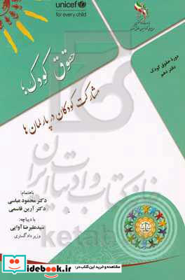 مشارکت کودکان در پارلمان ها بانضمام قانون اجازه الحاق دولت جمهوری اسلامی ایران به کنوانسیون حقوق کودک و پروتکل‎های الحاقی آن