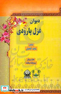 دیوان غزل پارودی