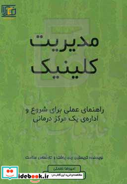 مدیریت کلینیک راهنمای عملی برای شروع و اداره یک مرکز درمانی