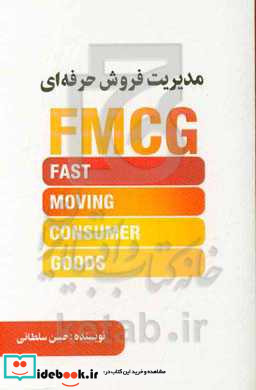 مدیریت فروش حرفه ای FMCG