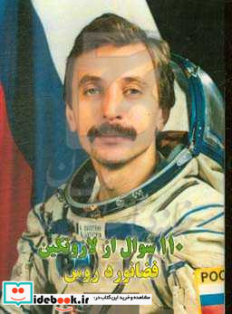 110سوال از لازوتکین فضانورد روس