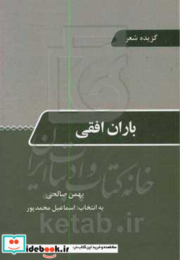 باران افقی گزیده شعر بهمن صالحی