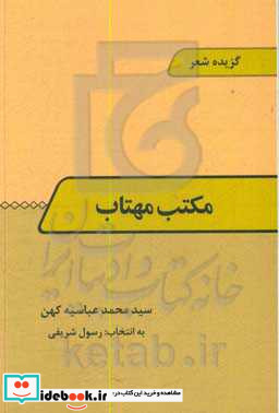 مکتب مهتاب گزیده شعر سیدمحمد عباسیه کهن