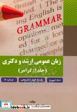 زبان عمومی ارشد و دکتری کلیه رشته ها در مقاطع ارشد و دکتری و MBA گرامر