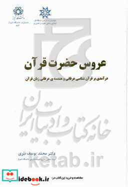 عروس حضرت قرآن درآمدی بر قرآن شناسی عرفانی و هندسه ی عرفانی زبان قرآن