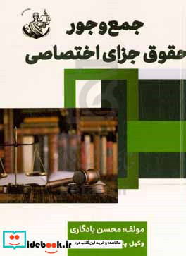 جمع وجور حقوق جزای اختصاصی بیان تمام نکات مهم جزای اختصاصی در قالب نکته ها و تست موضوعی آزمون های سال های گذشته