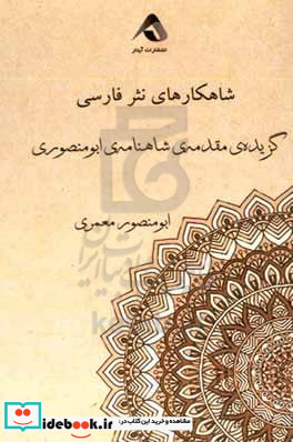 شاهکارهای نثر فارسی گزیده ی مقدمه ی شاهنامه ی ابومنصوری
