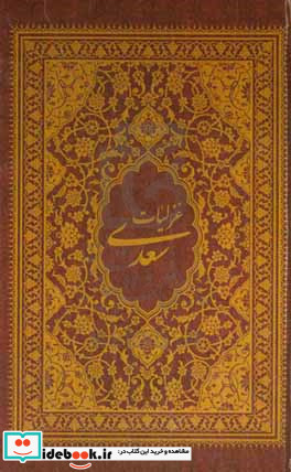 غزلیات سعدی شامل طیبات بدایع خواتیم غزلیات قدیم و ملمعات