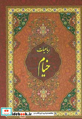 رباعیات حکیم خیام نیشابوری