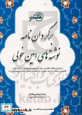 برگردان نامه نوشته های امین خولی برگردان مقاله "التفسیر دائره المعارف الاسلامیه" یا کتاب های "التفسیر نشاته تدرجه تطوره" یا "التفسیر معالم حیاته