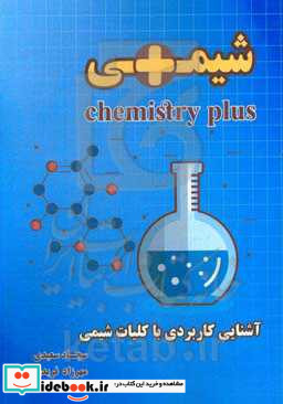 شیمی پلاس آشنایی کاربردی با کلیات شیمی