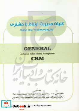 کلیات مدیریت ارتباط با مشتری CRM customer ralationship management