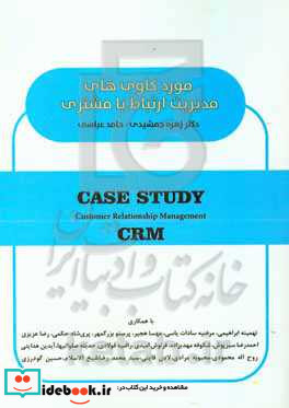 موردکاوی های مدیریت ارتباط با مشتری CRM customer ralationship management